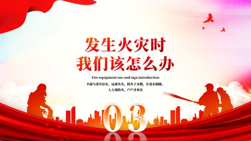 中小学消防火灾安全主题教育ppt模板