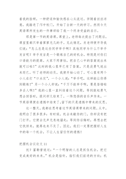 把握机会议论文.docx