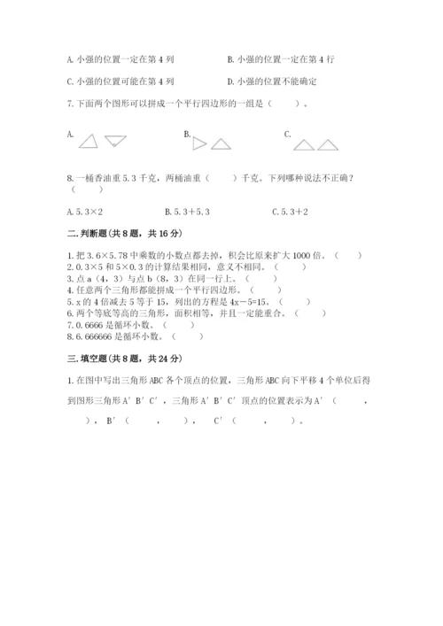 人教版五年级上册数学期末考试试卷（达标题）word版.docx