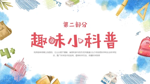 红蓝手绘风格趣味科普小讲堂主题班会PPT课件