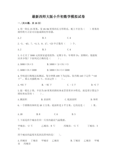 最新西师大版小升初数学模拟试卷含答案（培优）.docx