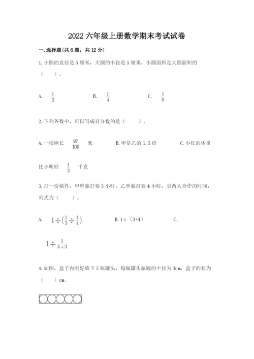 2022六年级上册数学期末考试试卷（考点提分）.docx