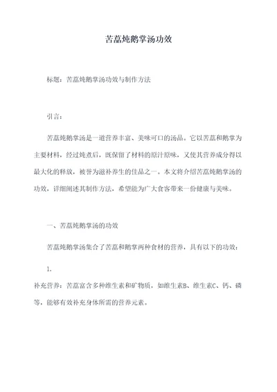 苦藠炖鹅掌汤功效