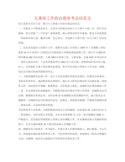 精编之人事部工作的自我参考总结范文.docx