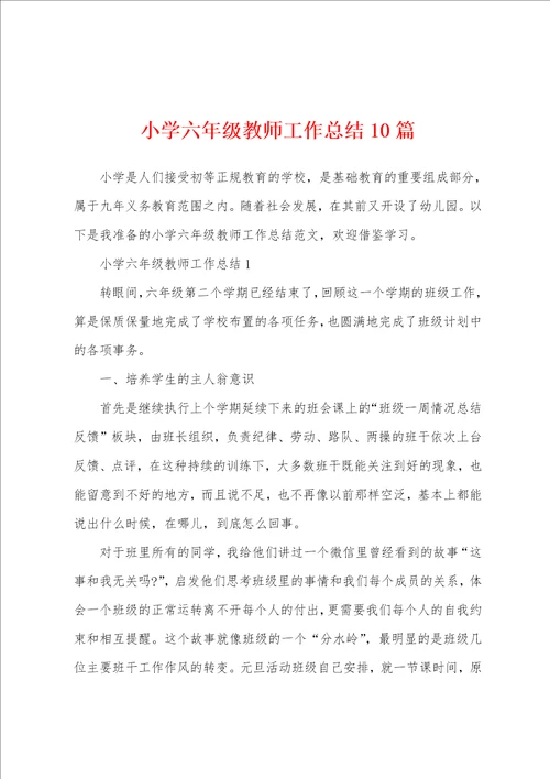 小学六年级教师工作总结10篇