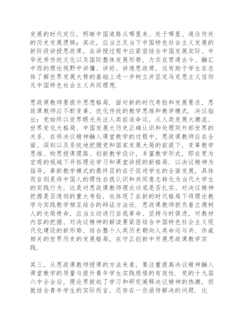 学习《中共中央关于党的百年奋斗重大成就和历史经验的决议》心得感想集萃.docx