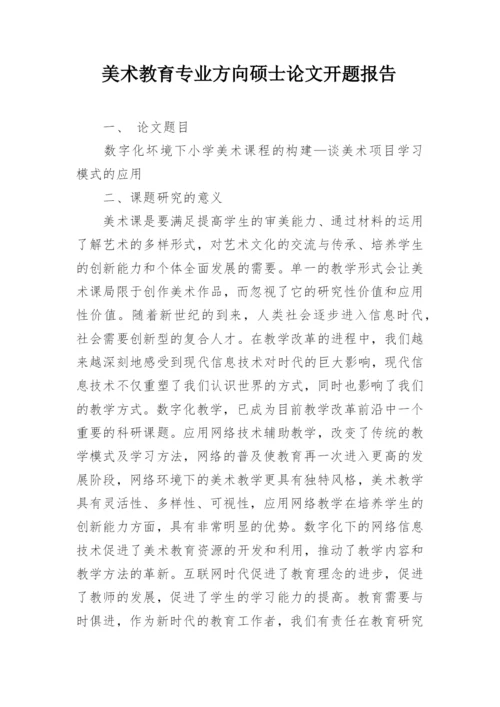 美术教育专业方向硕士论文开题报告.docx