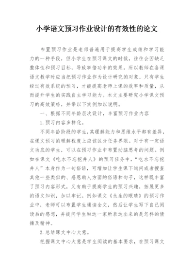 小学语文预习作业设计的有效性的论文.docx