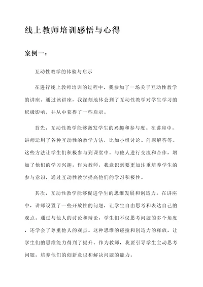 线上教师培训感悟和心得