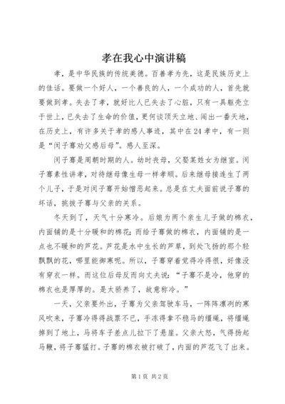 孝在我心中演讲稿 (6).docx