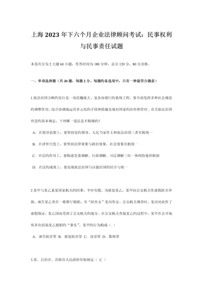 2023年上海下半年企业法律顾问考试民事权利与民事责任试题.docx