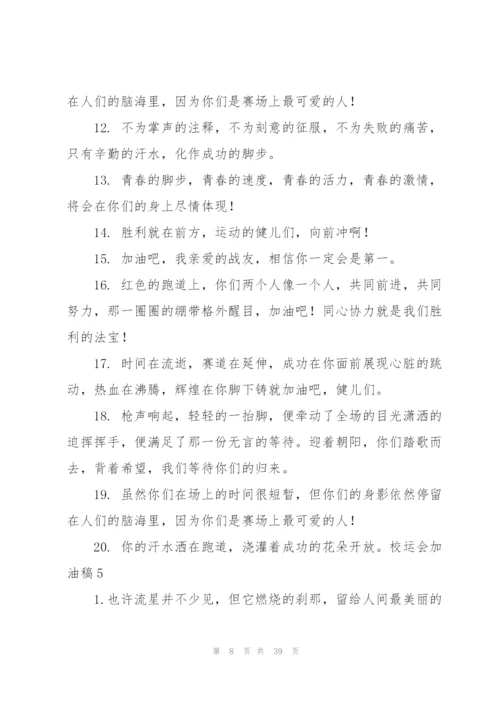 校运会加油稿【荐】.docx