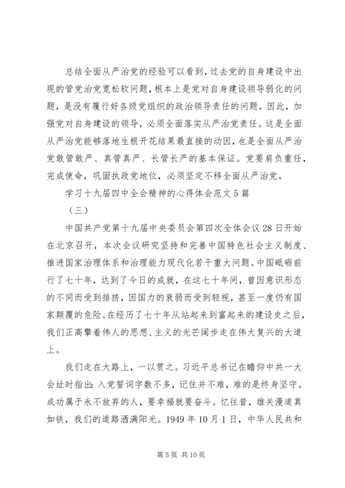 学习十九届四中全会精神的心得体会范文5篇.docx