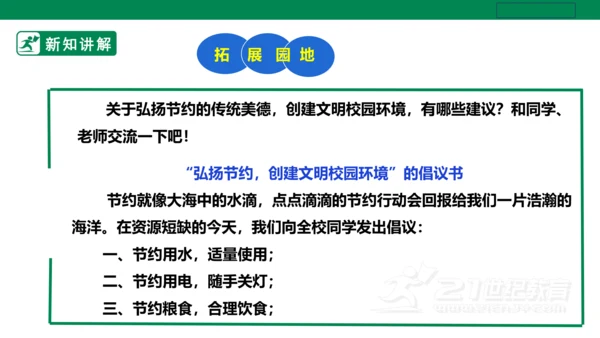 【人教版】《劳动教育》五下 劳动项目十《校园节约行为小调查》课件