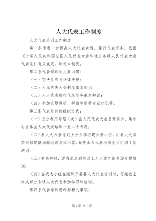 人大代表工作制度.docx