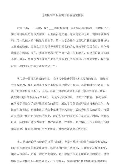 优秀医学毕业生实习自我鉴定模板.docx