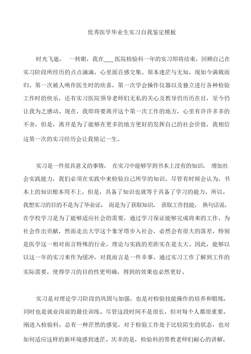 优秀医学毕业生实习自我鉴定模板.docx