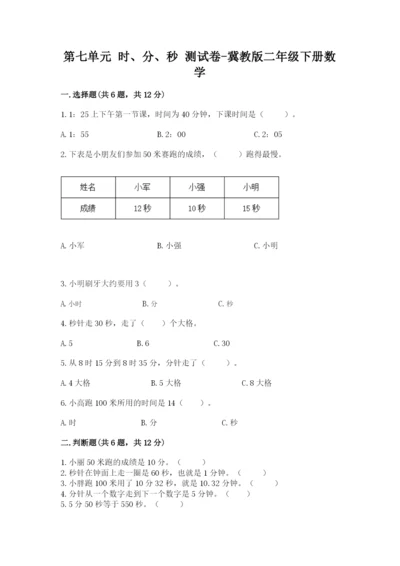 第七单元 时、分、秒 测试卷-冀教版二年级下册数学附答案.docx