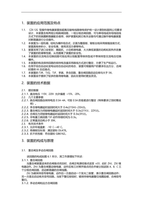 CZX12G型操作继电器装置技术说明书ZLCZXL31121006.docx