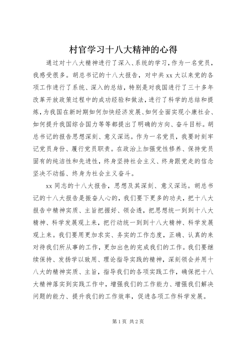 村官学习十八大精神的心得.docx