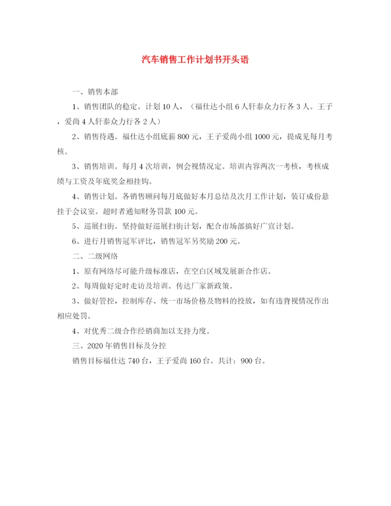 精编之汽车销售工作计划书开头语.docx