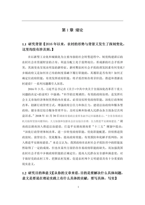 硕论农村社会矛盾防控中的乡镇政府职能研究——以岳阳县为例.docx