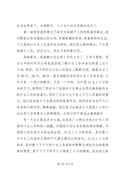 计划生育演讲稿平凡亦能铸造辉煌 (5).docx