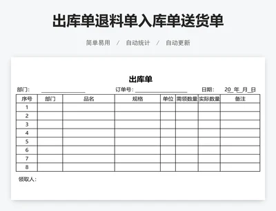 出库单退料单入库单送货单