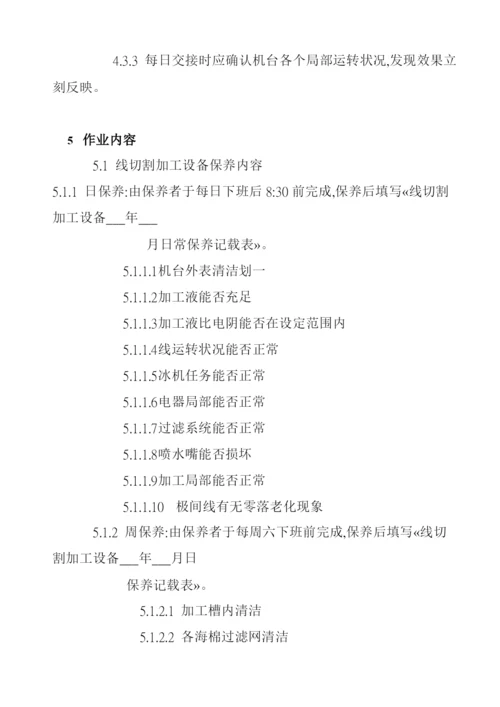 线切割加工设备保养规范.docx