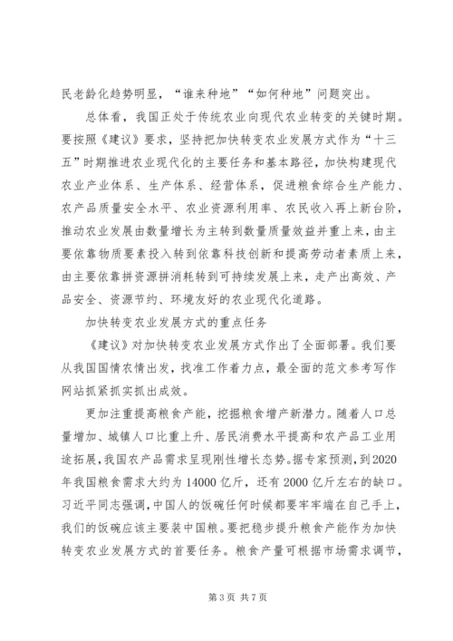 学习贯彻党的十八届五中全会精神关于农业发展方式.docx