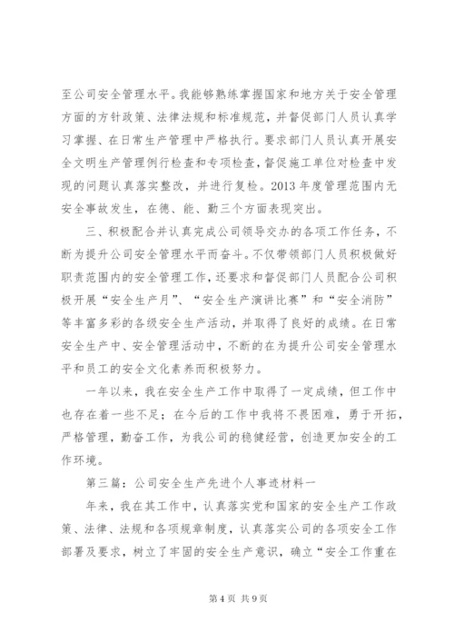 公司安全生产先进个人事迹材料_1.docx