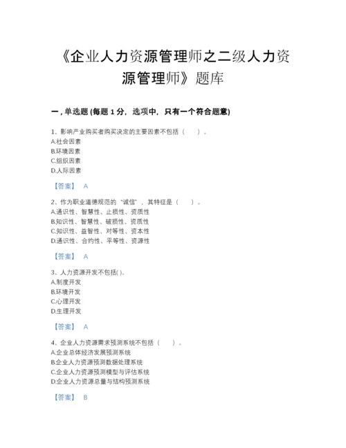 2022年全国企业人力资源管理师之二级人力资源管理师自测题库精细答案.docx