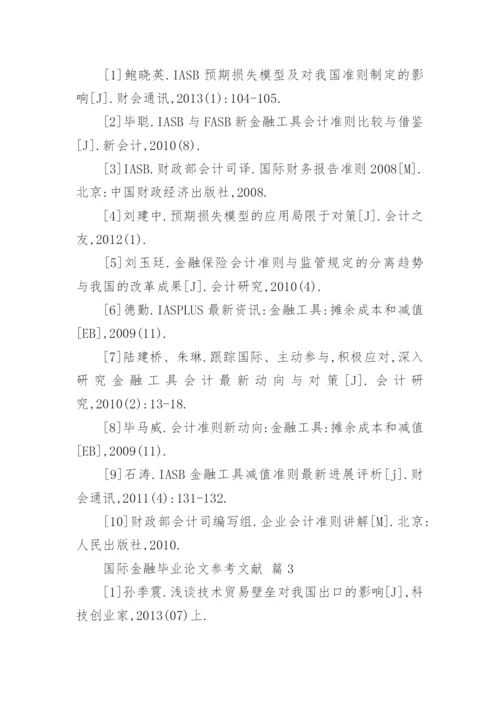 国际金融毕业论文参考文献.docx