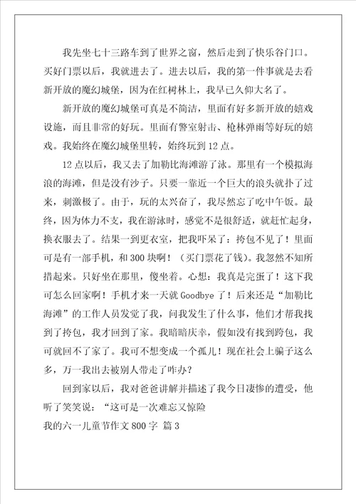 我的六一儿童节作文800字八篇
