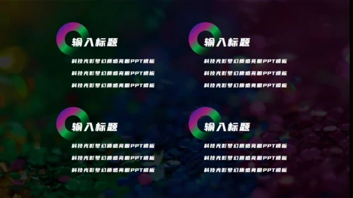 科技光影梦幻渐变质感亮眼通用PPT模板