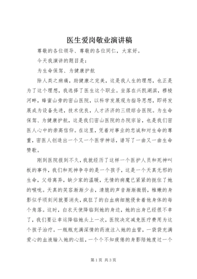 医生爱岗敬业演讲稿 (21).docx