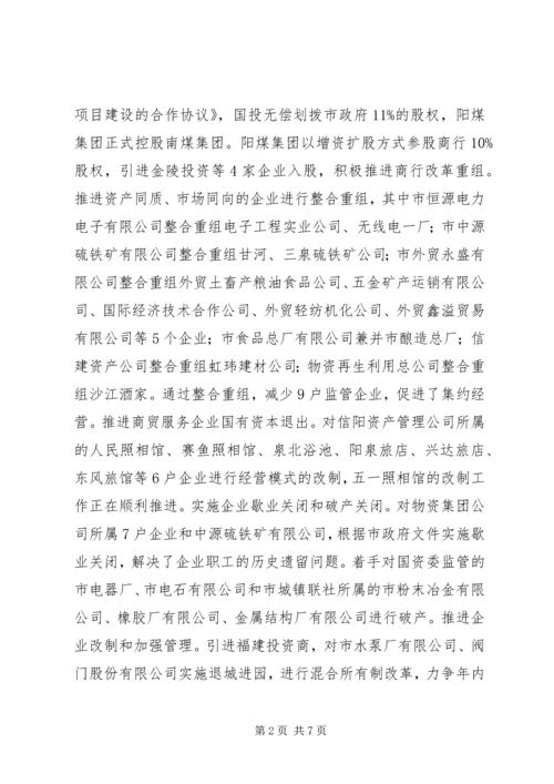 国有企业改革工作调研报告 (2).docx