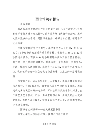 图书馆调研报告 (4).docx