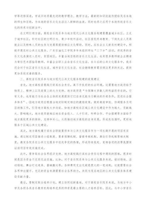 高校音乐院系参与地方现代公共文化服务构建的有效路径及政策建议探究.docx