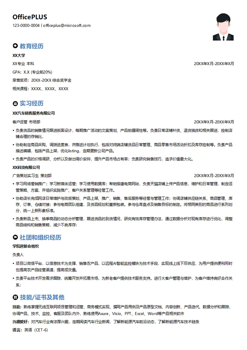 互联网产品运营实习简历模板