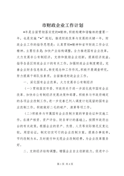 市财政企业工作计划.docx