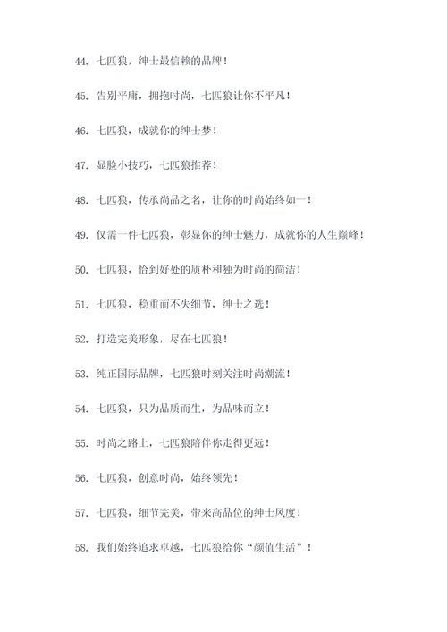 七匹狼宣传标语大全