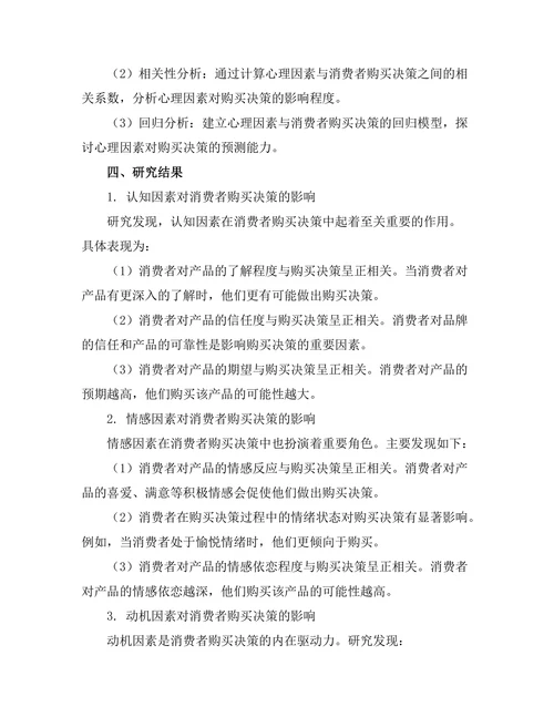 影响消费者购买决策的心理因素研究