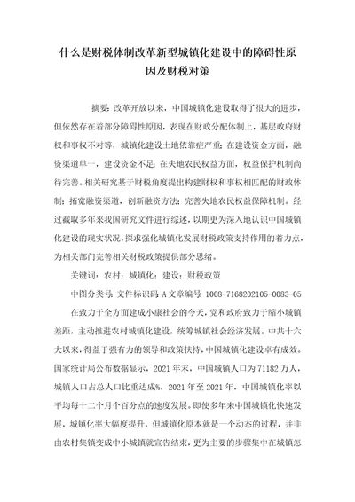 2021年什么是财税体制改革新型城镇化建设中的障碍性原因及财税对策
