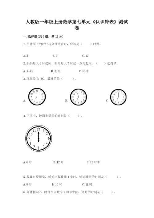 人教版一年级上册数学第七单元《认识钟表》测试卷含答案【模拟题】.docx
