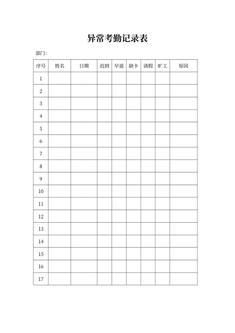 异常考勤记录表word模板
