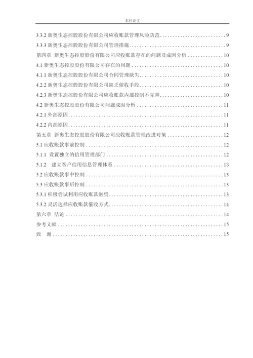 166020310_刘枭曼_【论文】新奥生态控股股份有限公司应收账款管理研究.docx