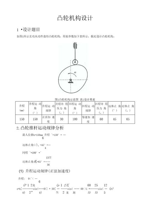 机械原理凸轮机构设计