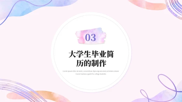 简约水彩风大学生毕业就业指导培训ppt模板