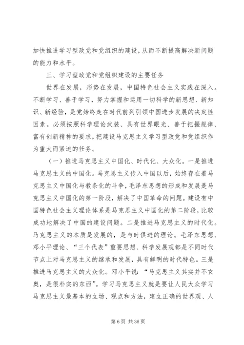 学习型政党和党组织建设的重大意义及主要任务.docx